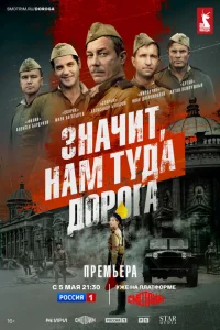 Значит, нам туда дорога онлайн